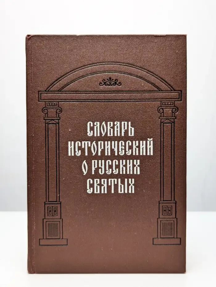 Словарь исторический о русских святых
