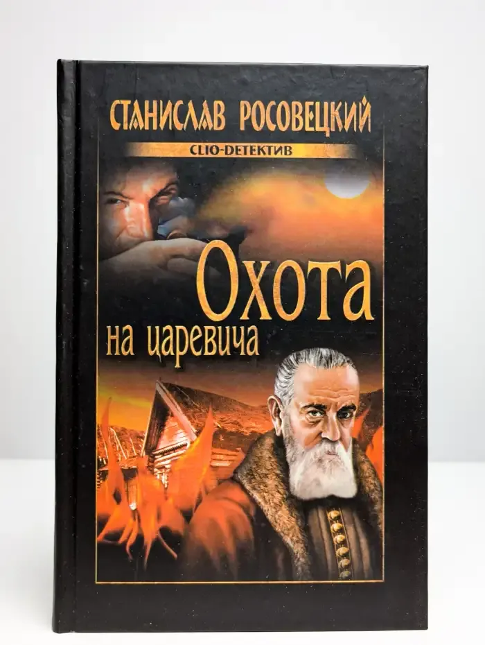 Охота на царевича