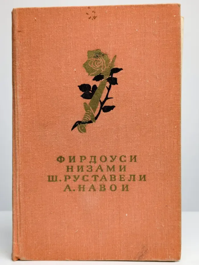 Фирдоуси. Низами. Ш. Руставели. А. Навои. Сборник