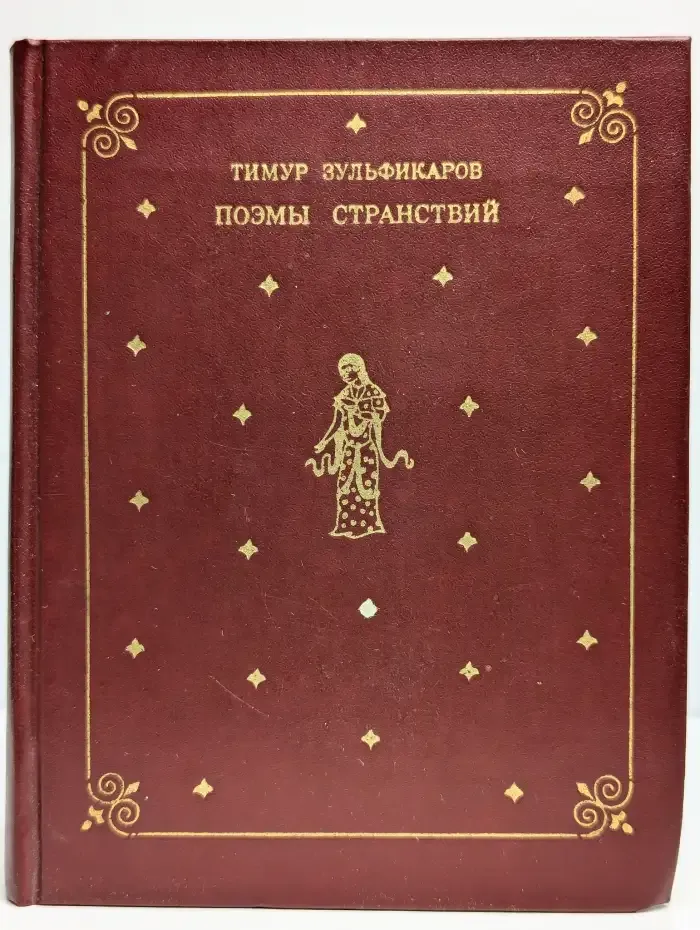 Поэмы странствий