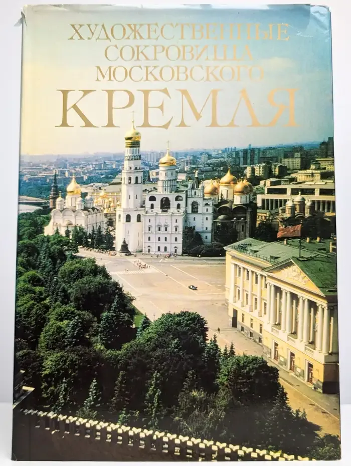 Художественные сокровища Московского Кремля