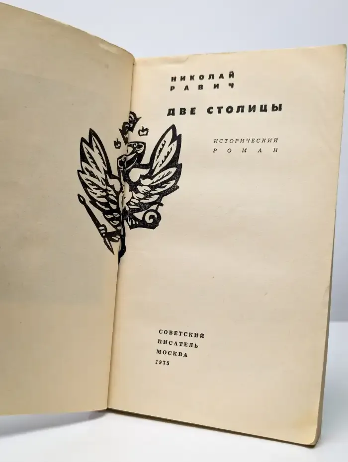 Две столицы