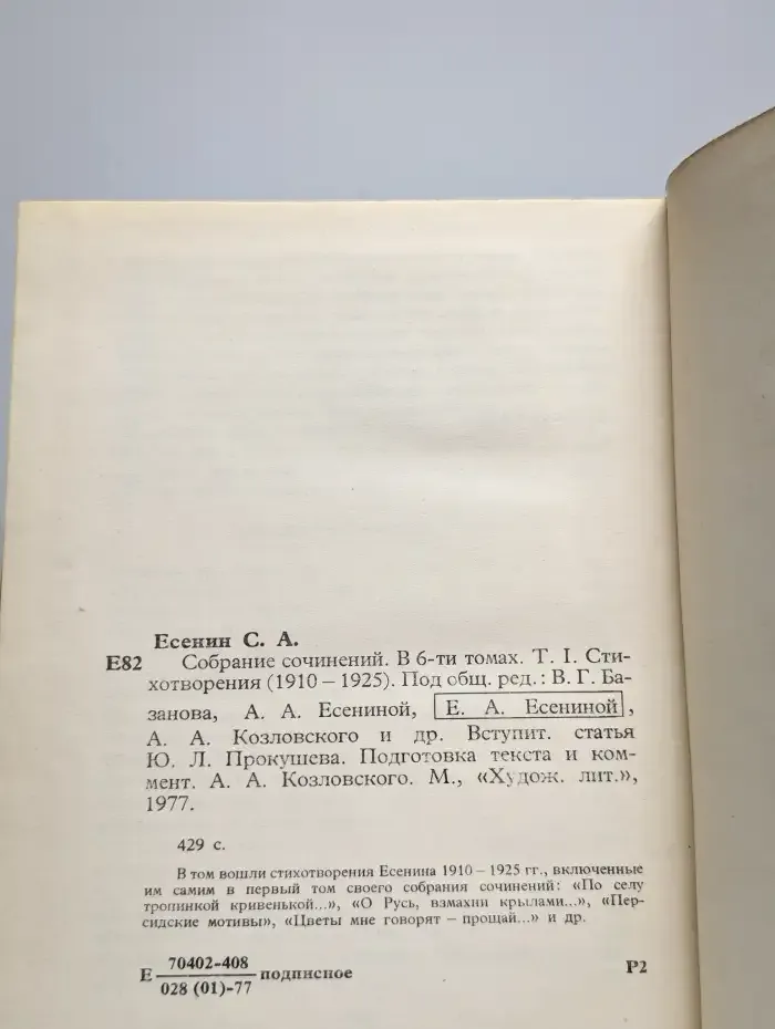 С. А. Есенин. Собрание сочинений в шести томах. Том 1