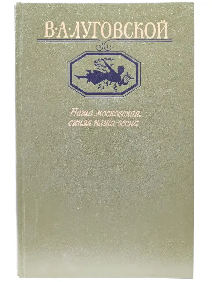 Наша московская, синяя наша весна