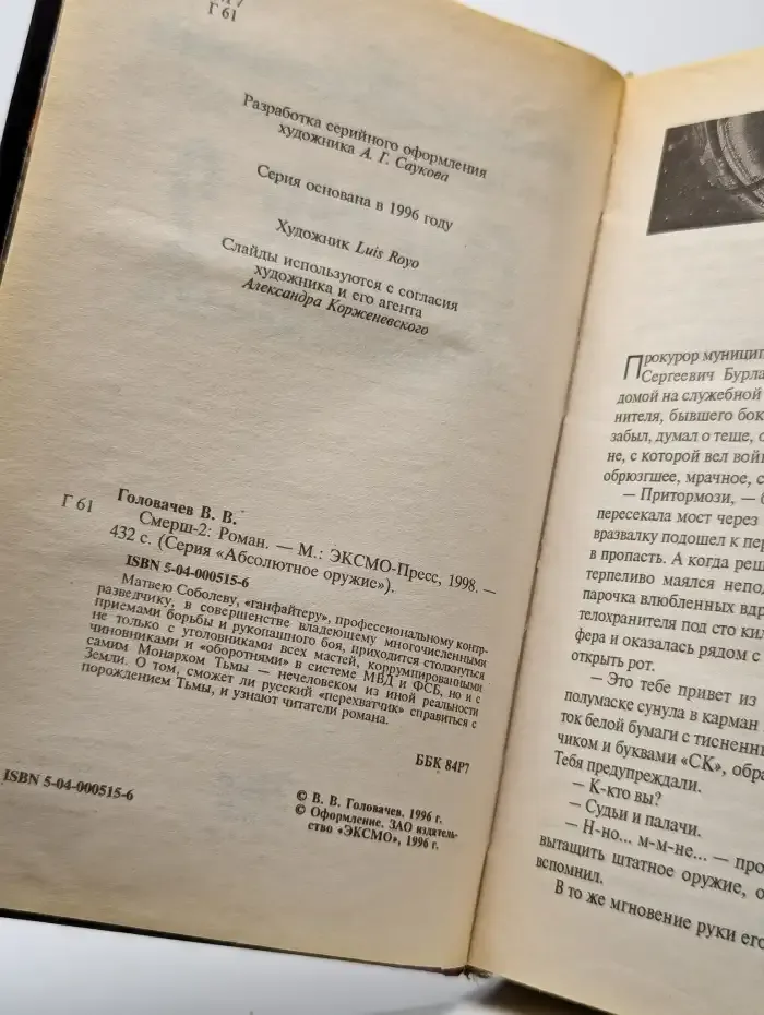 Смерш-2. Запрещенная реальность