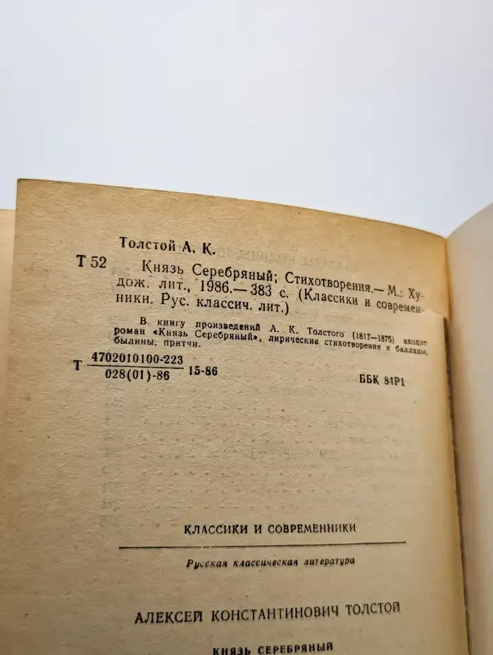 Князь Серебряный. Стихотворения