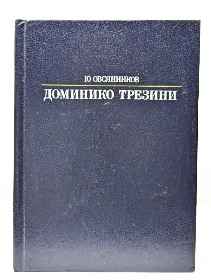 Доминико Трезини