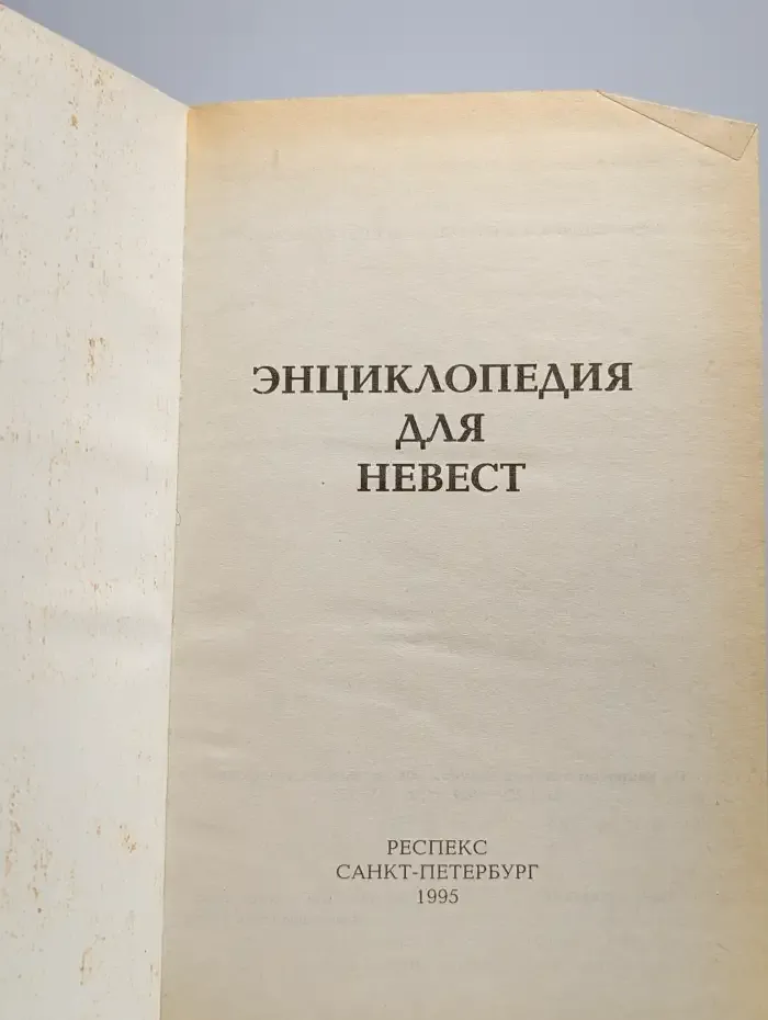 Энциклопедия для невест