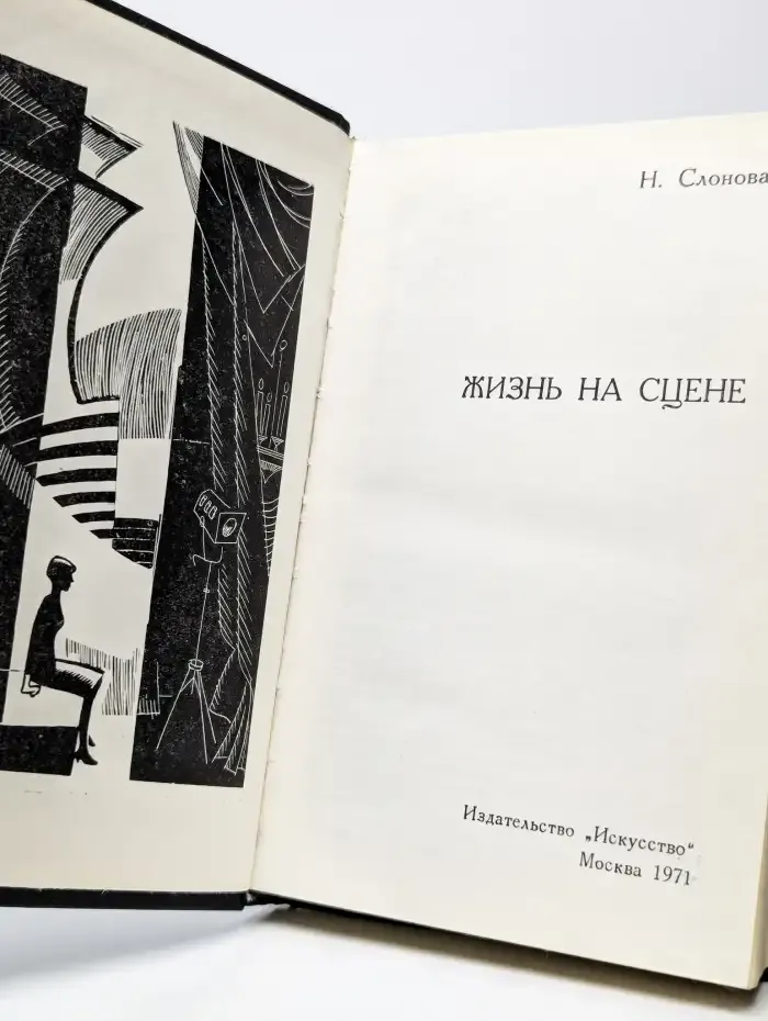 Жизнь на сцене