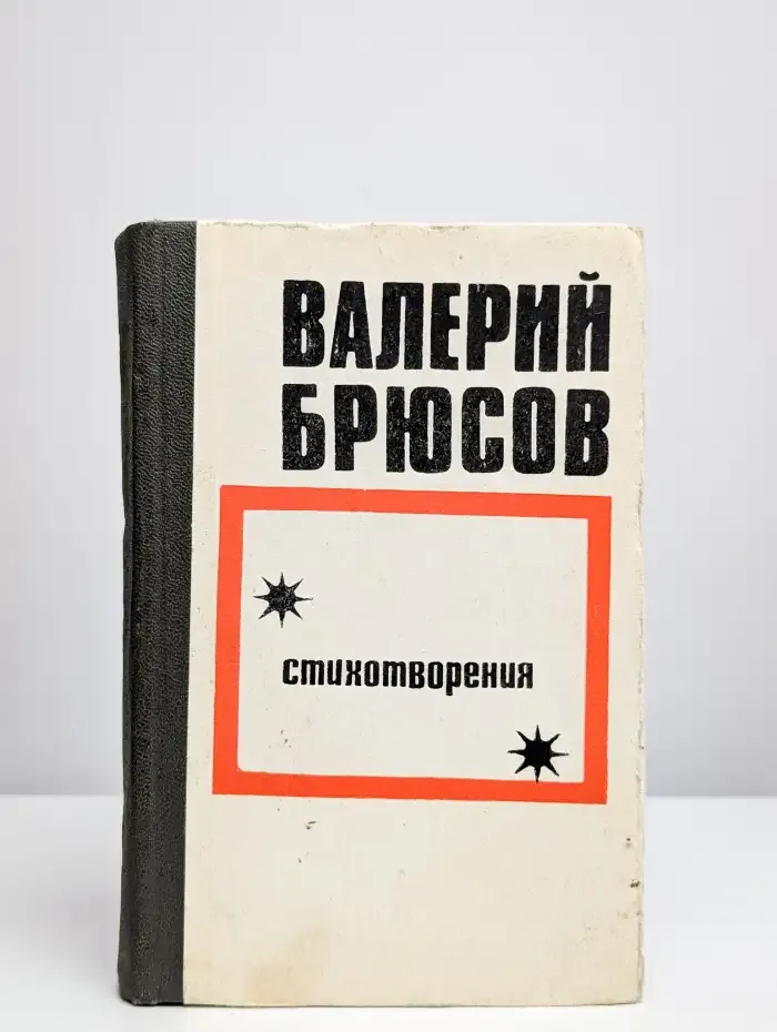 Валерий Брюсов. Стихотворения