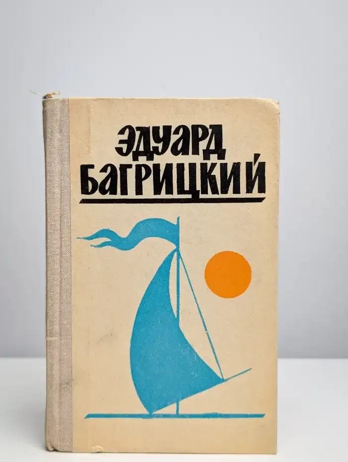 Эдуард Багрицкий. Стихи и поэмы