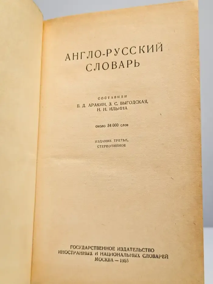 Англо-русский словарь