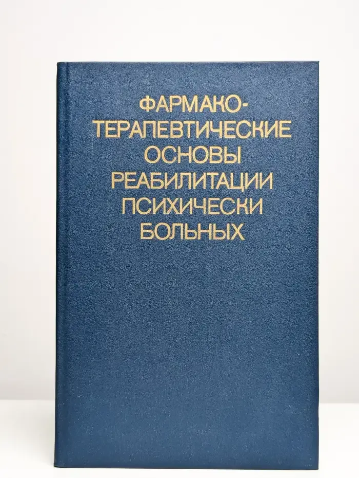 Фармакотерапевтические основы реабилитации