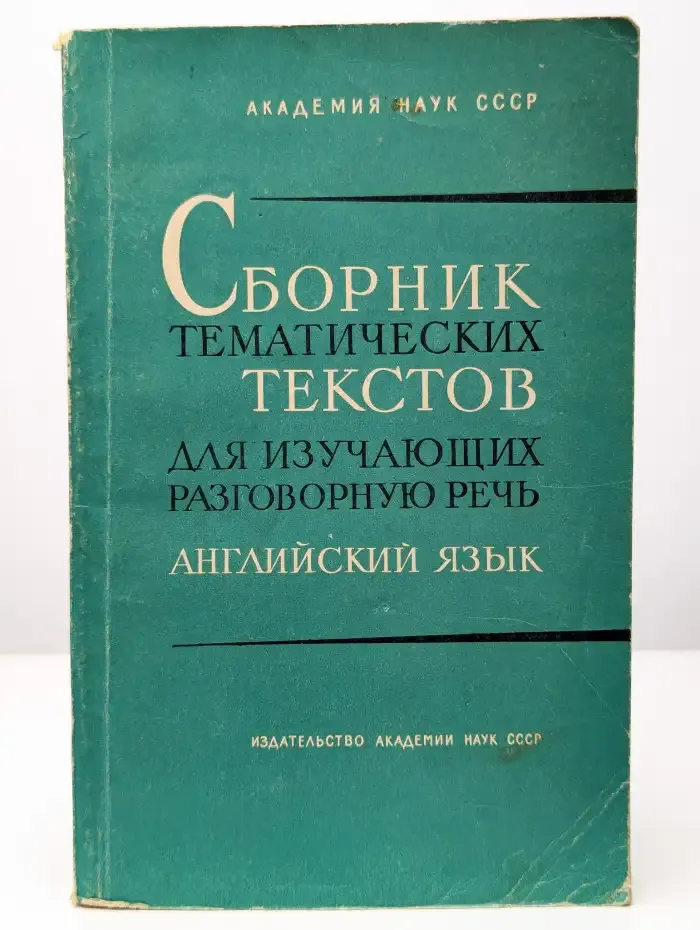 Сборник тематических текстов для изучающих разговорную речь