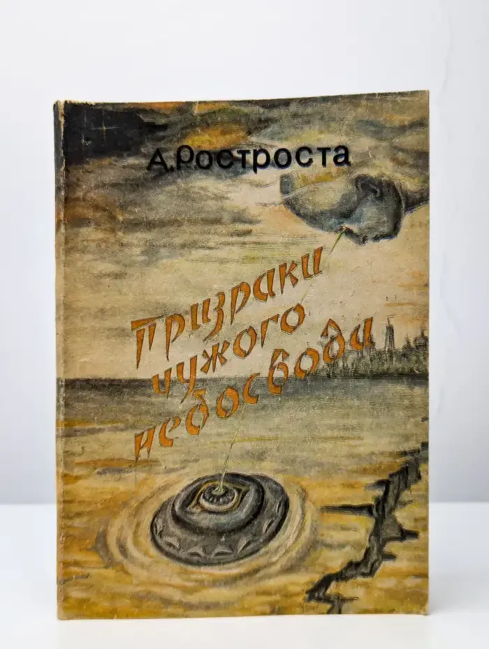 Призраки чужого небосвода