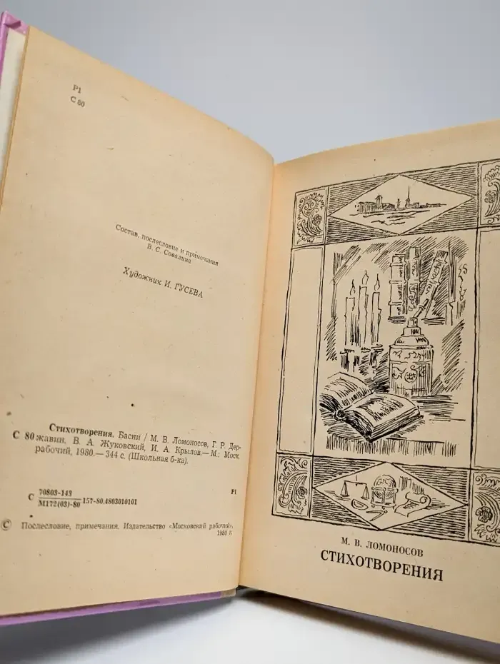 М. Ломоносов, И. Крылов. Стихотворения. Басни