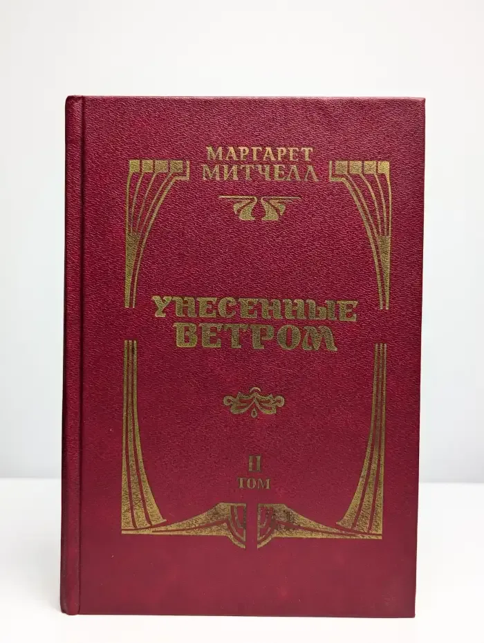 Унесенные ветром. Том 2
