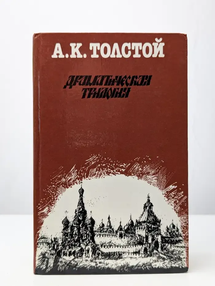 Драматическая трилогия