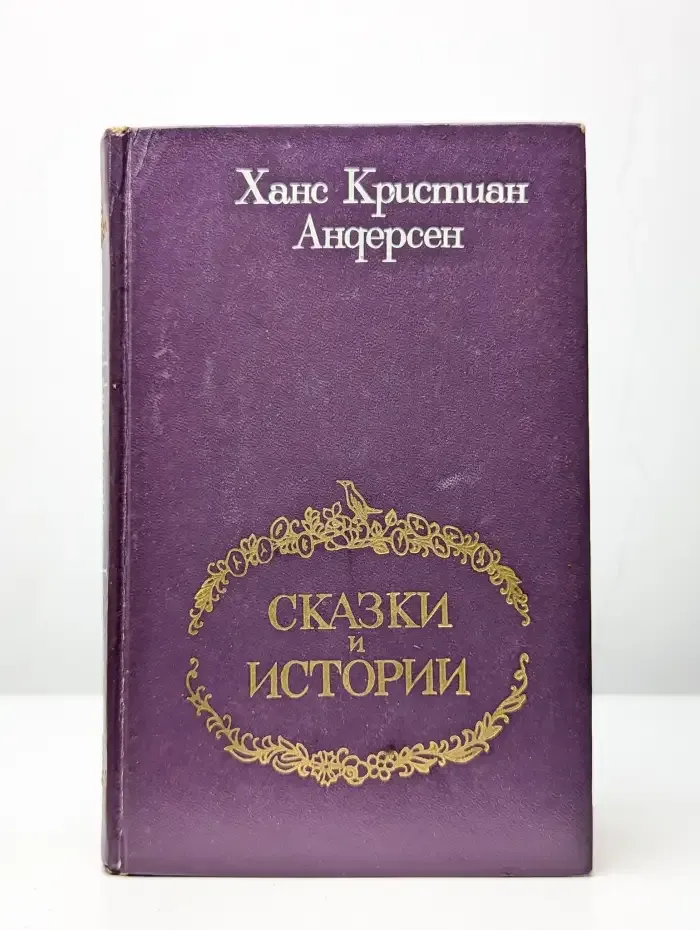 Ханс Кристиан Андерсен. Сказки и истории