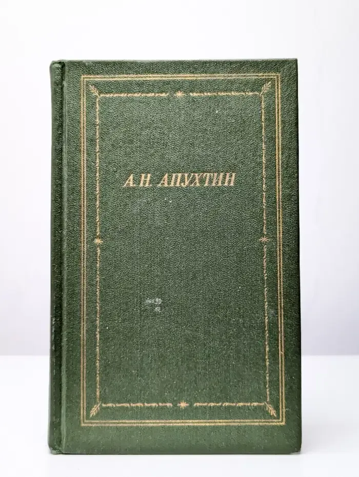 Алексей Апухтин. Полное собрание стихотворений