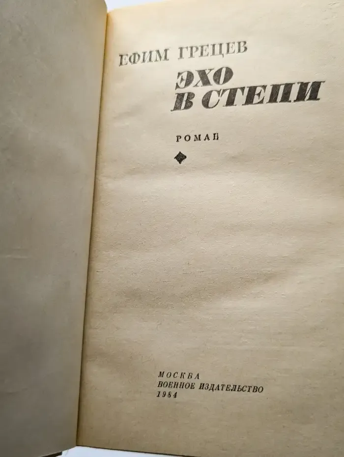 Эхо в степи