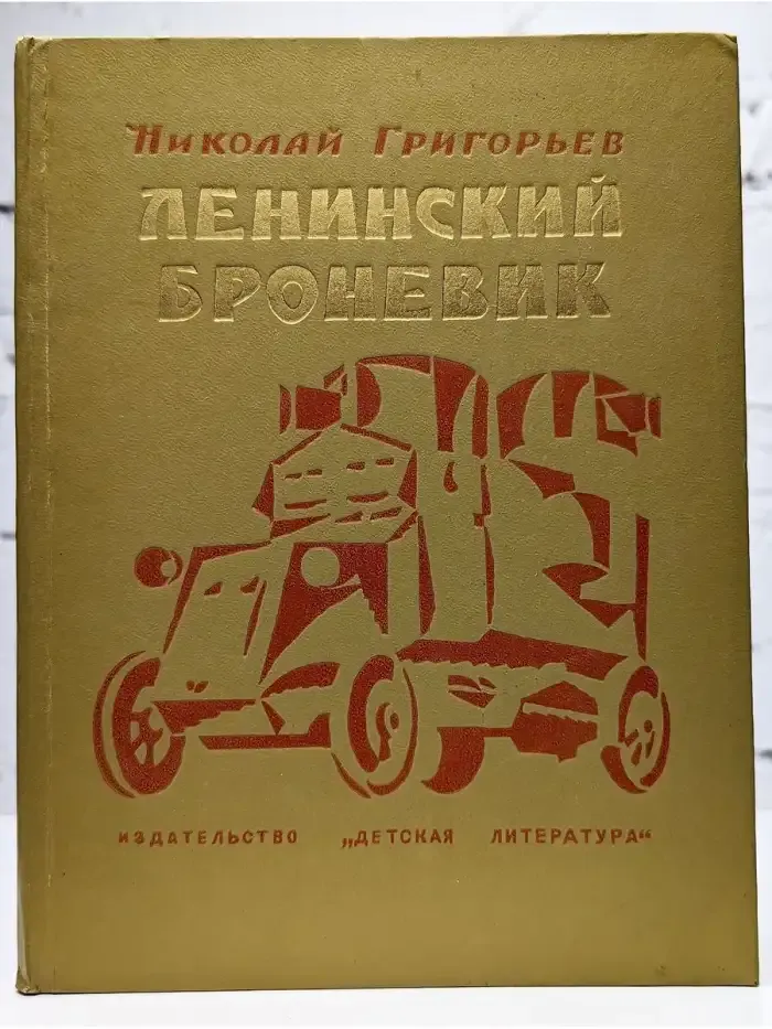 Ленинский броневик