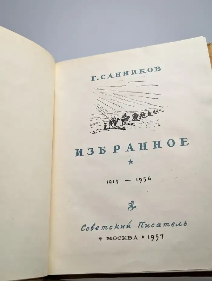 Григорий Александрович Санников. Избранное
