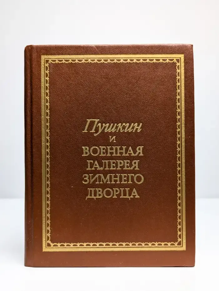 Пушкин и военная галерея Зимнего Дворца