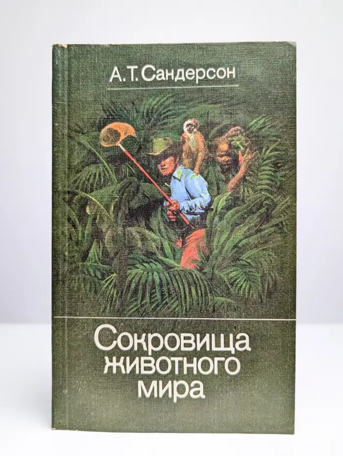 Сокровища животного мира