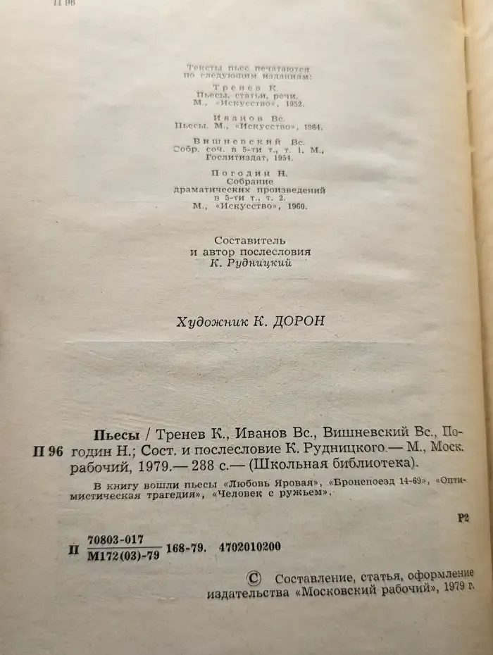 Тренев. Иванов. Вишневский. Погодин. Пьесы