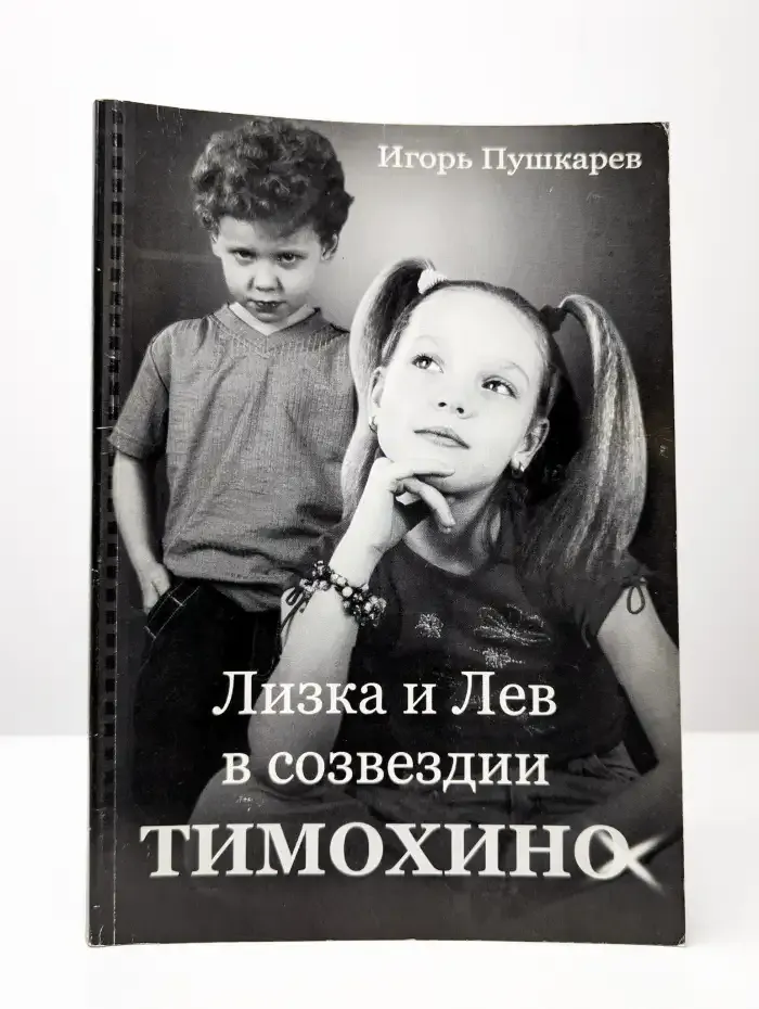 Лизка и Лев в созвездии Тимохино