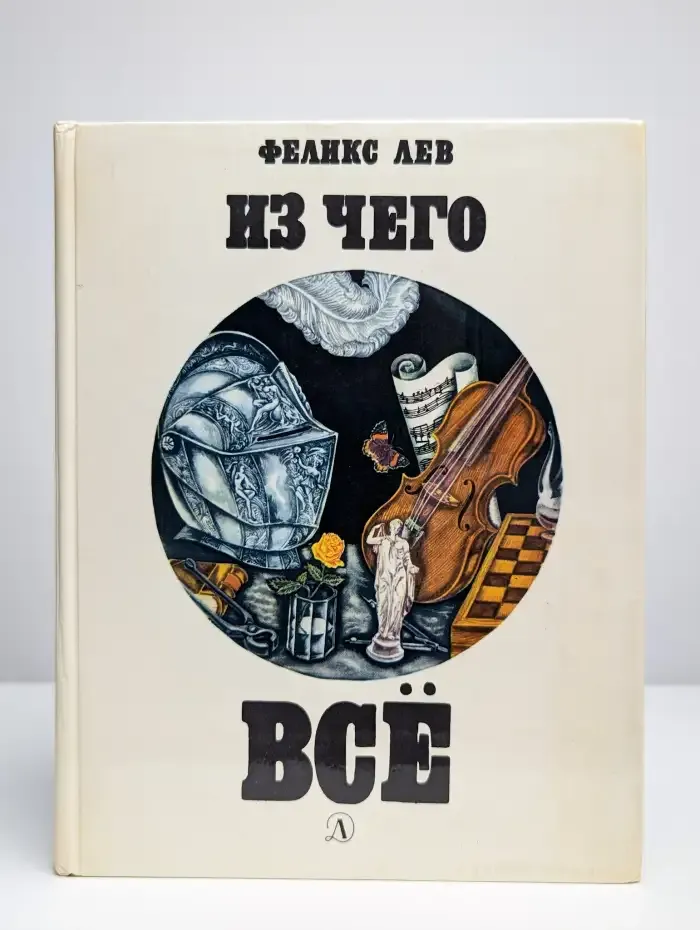 Из чего всё