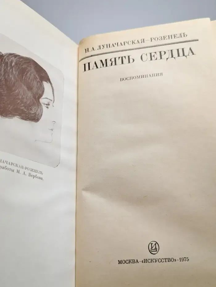 Память сердца. Воспоминания