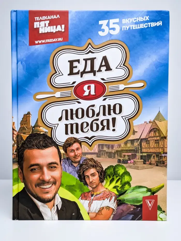 Еда, я люблю тебя!