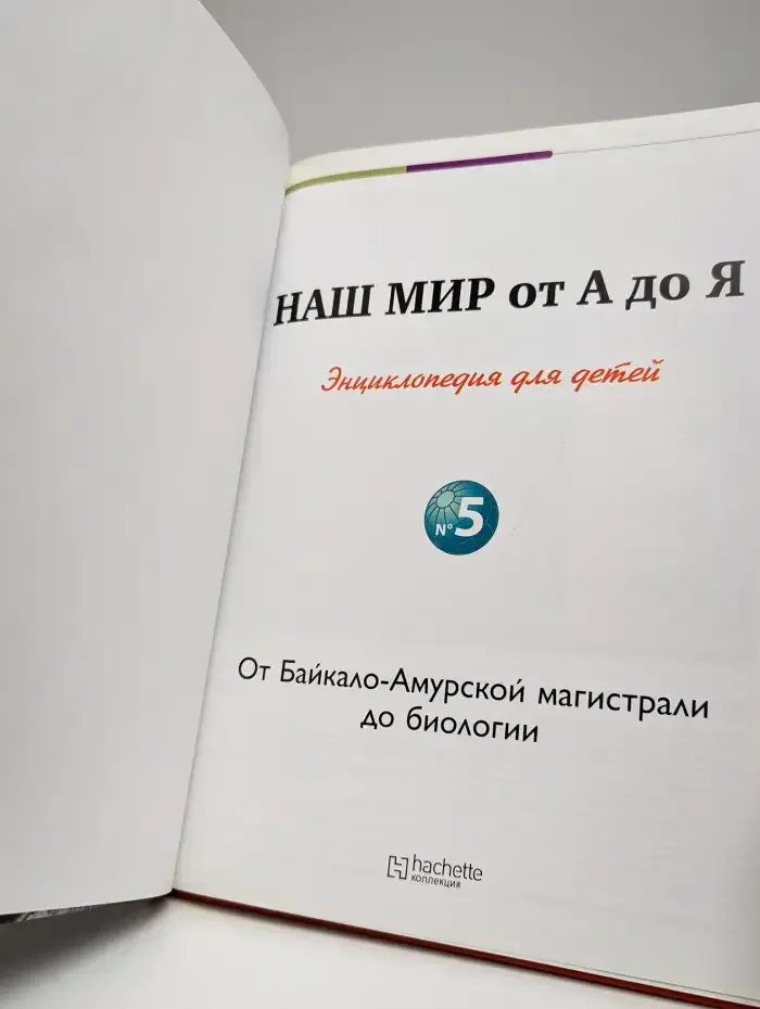 Наш мир от А до Я. Энциклопедия для детей. Выпуск 5