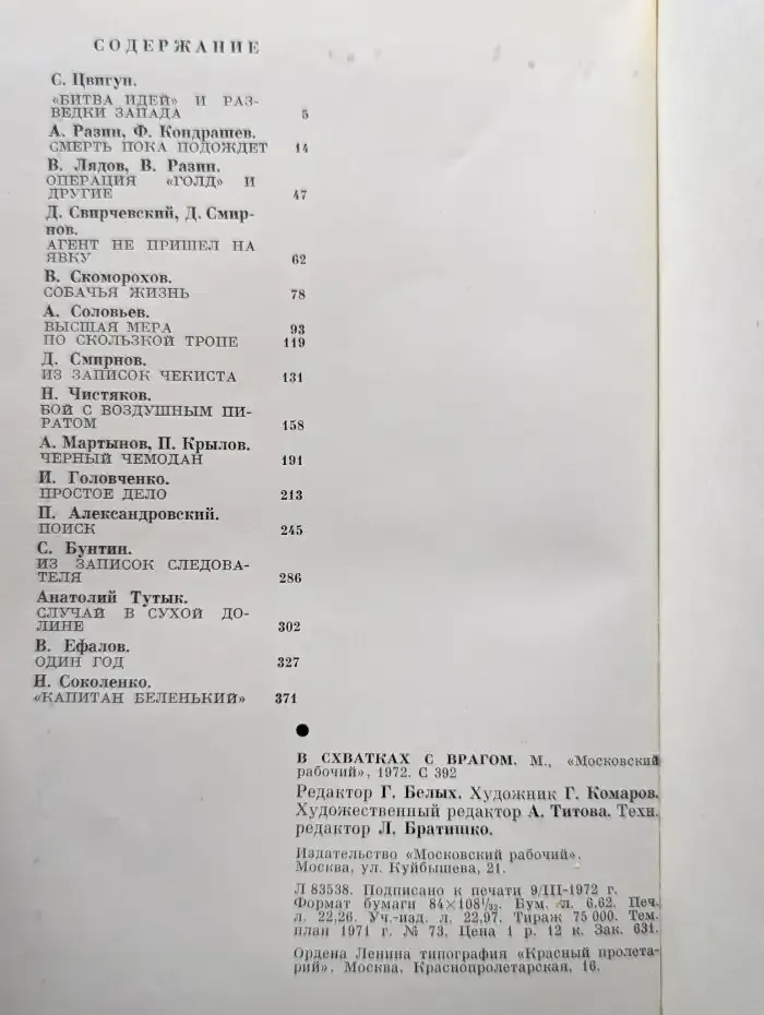 В схватках с врагом