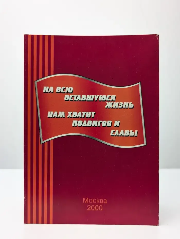 На всю оставшуюся жизнь нам хватит подвигов и славы
