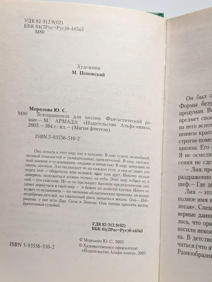 Телохранитель для мессии