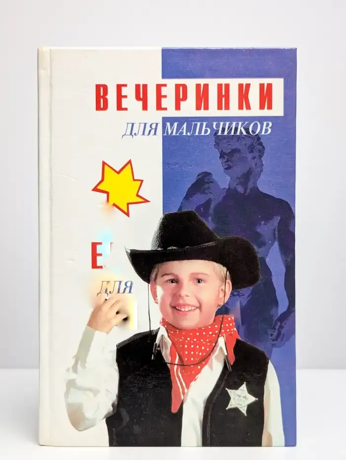 Вечеринки. Для мальчиков