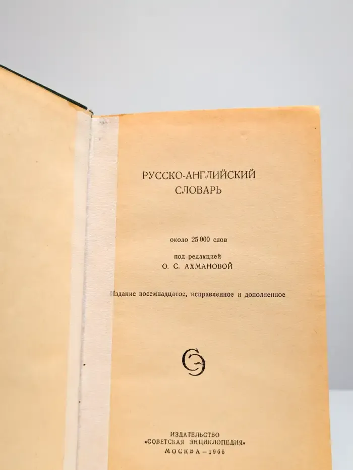 Русско-английский словарь