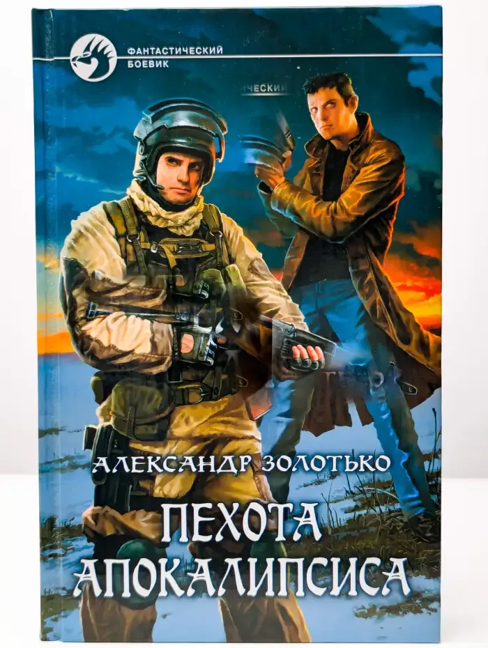 Пехота апокалипсиса