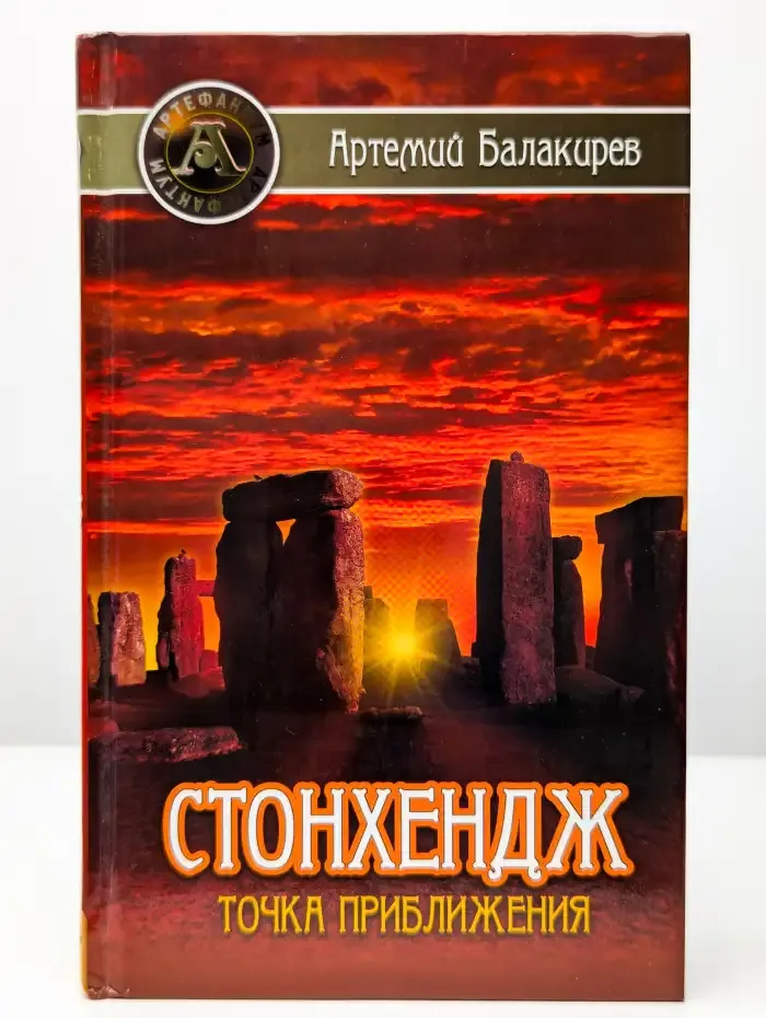 Стонхендж. Точка приближения