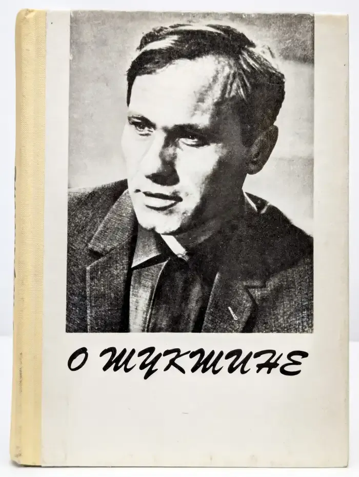 О Шукшине