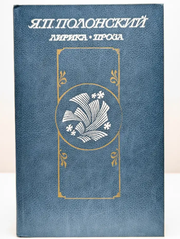 Я. П. Полонский. Лирика. Проза