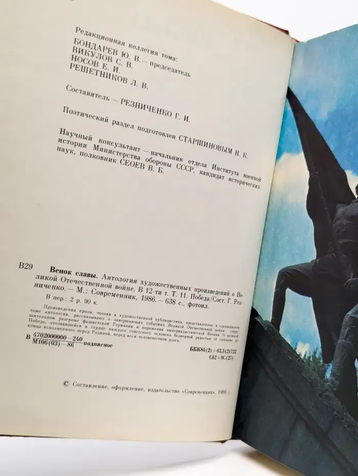 Венок славы. В 12 томах. Том 11