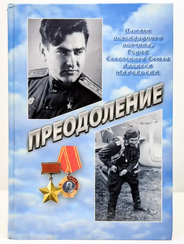 Преодоление