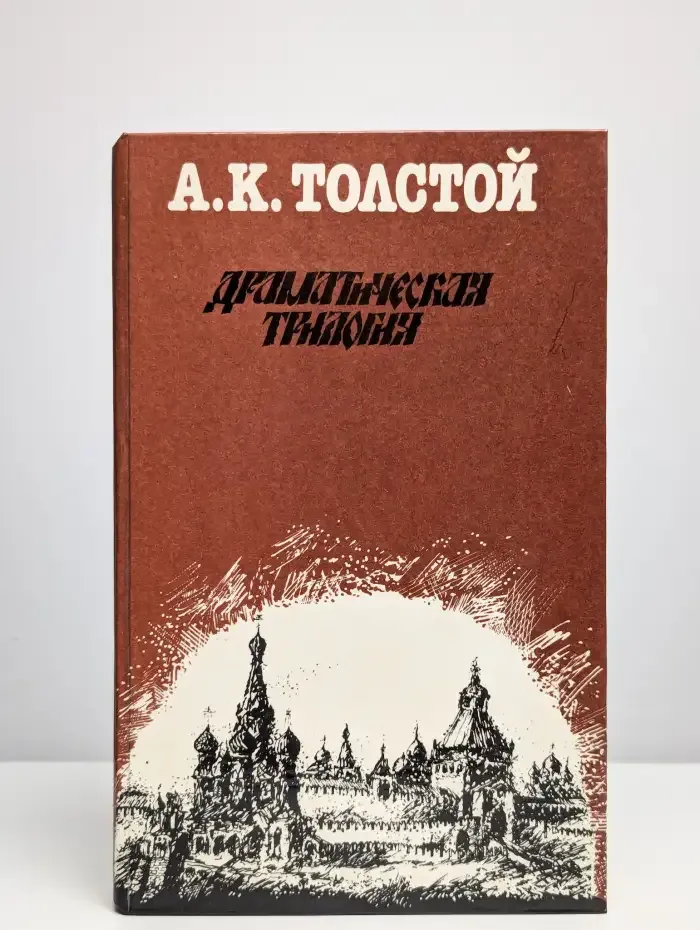 Драматическая трилогия