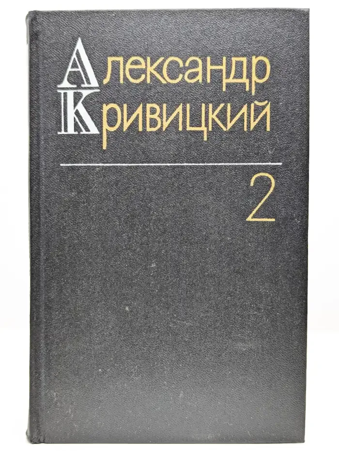 Александр Кривицкий. Собрание сочинений в трех томах. Том 2