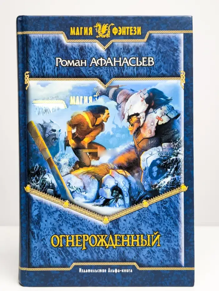 Огнерожденный