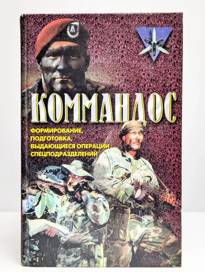 Коммандос